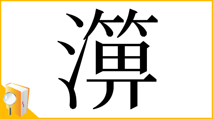 漢字「𤀥」