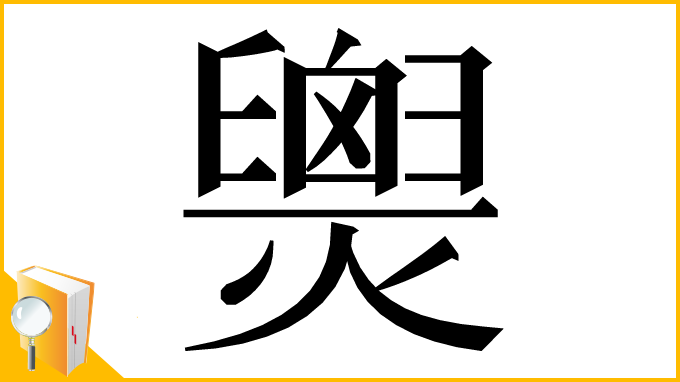 漢字「𤐫」