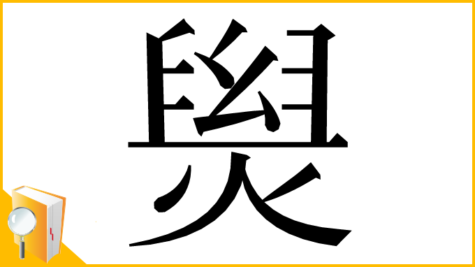 漢字「𤌑」
