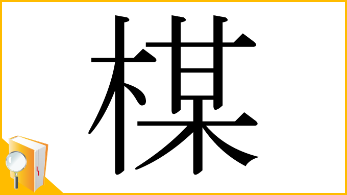 漢字「楳」
