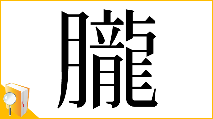 漢字「𦢫」