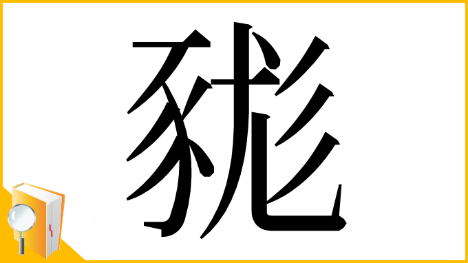 漢字「𧱓」