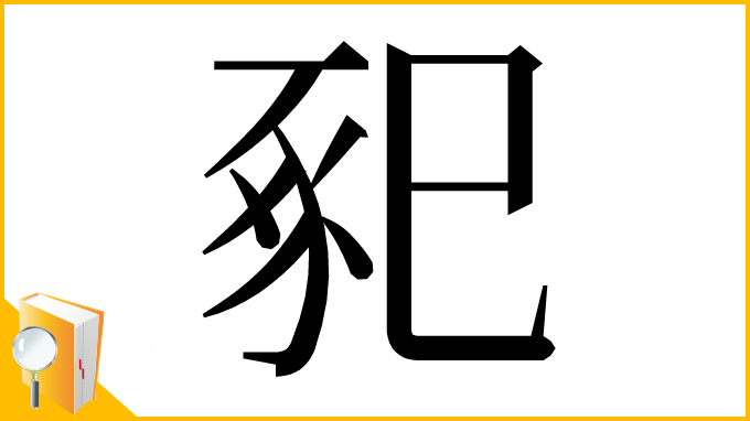 漢字「𢁁」
