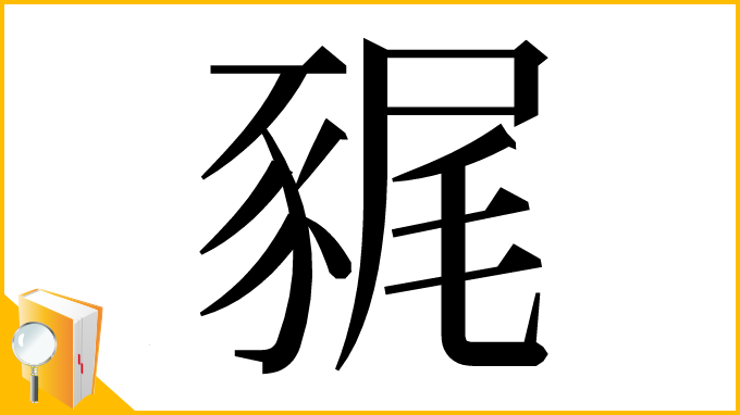漢字「𧱎」