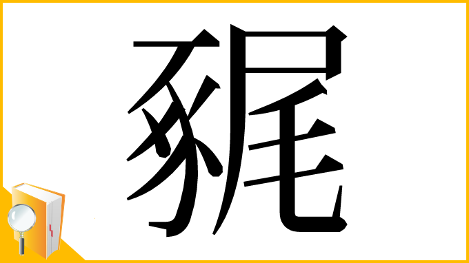 漢字「𧱧」