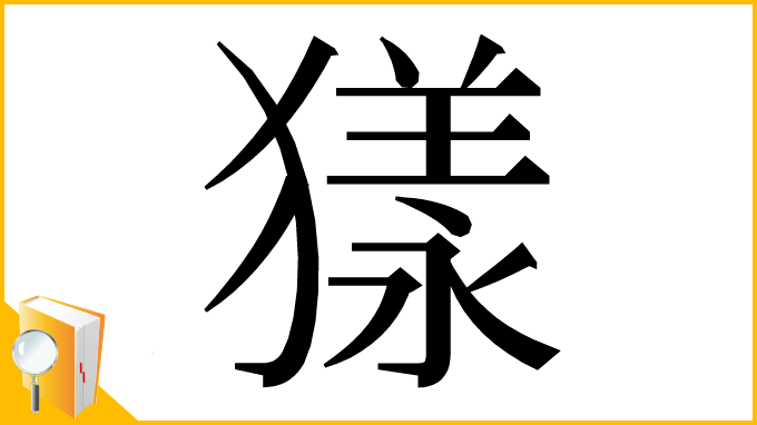 漢字「𤡀」