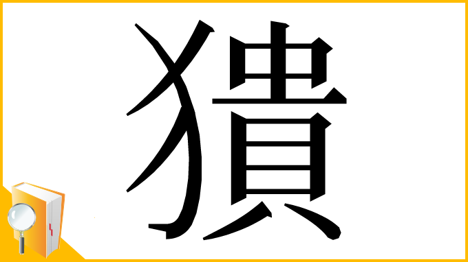 漢字「𤡱」