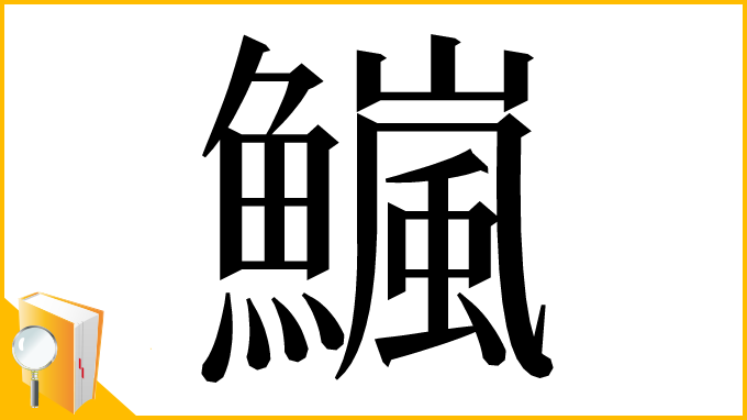 漢字「𫙹」