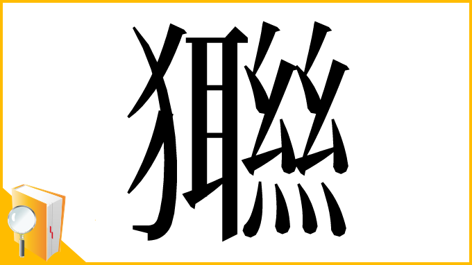 漢字「𤣆」