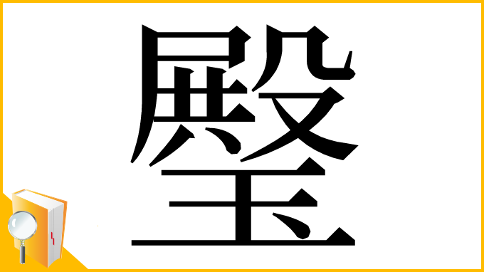 漢字「𤩱」