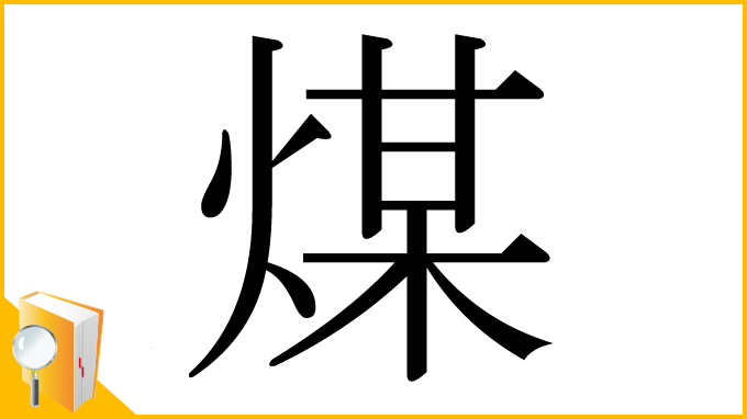 漢字「煤」