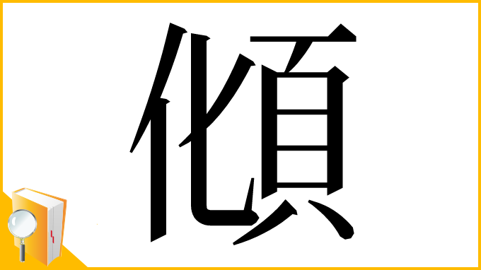 漢字「𩑭」