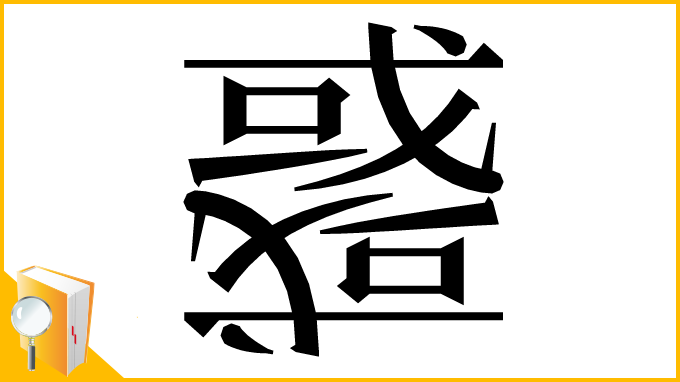 漢字「𢨋」