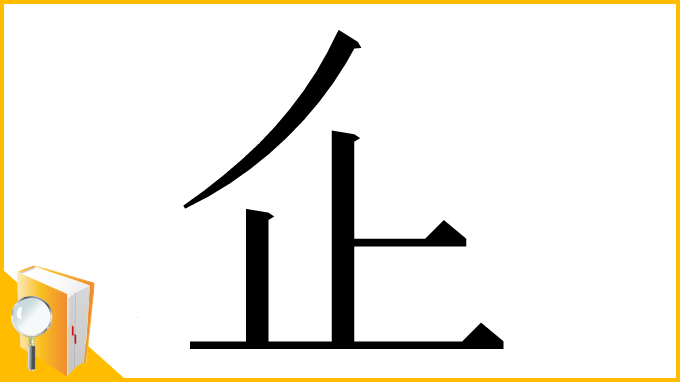漢字「𠂛」