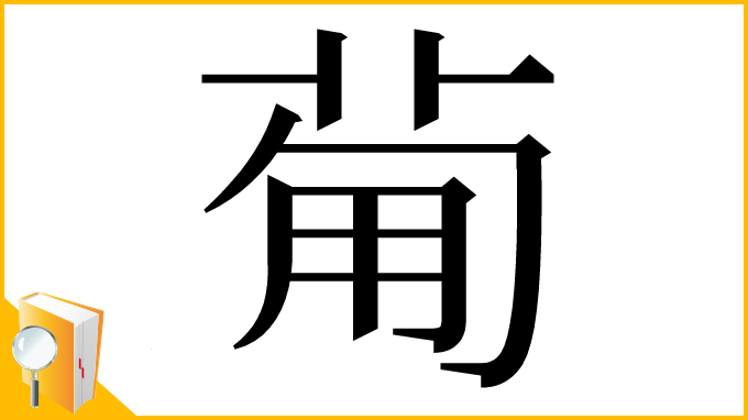 漢字「𤰈」