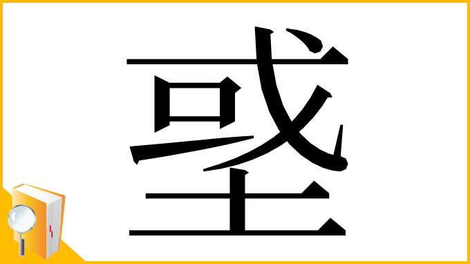 漢字「𡌳」