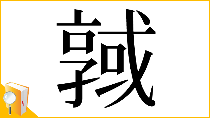 漢字「𢨊」