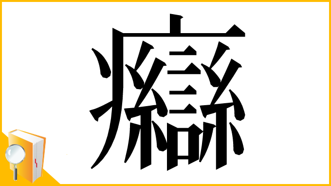 漢字「𤼙」