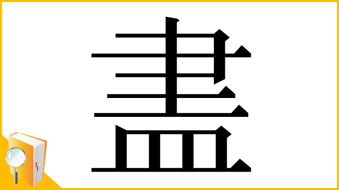 漢字「𥁞」