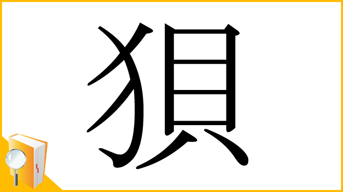 漢字「狽」