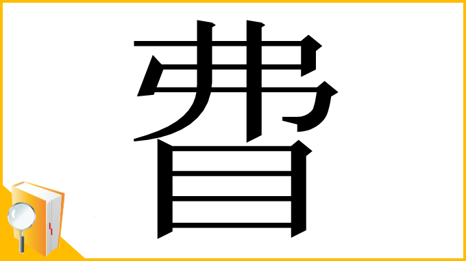 漢字「𥄱」