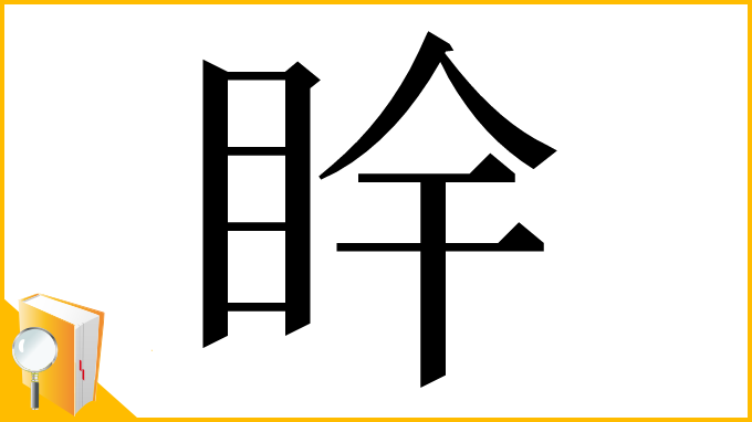 漢字「𥄺」