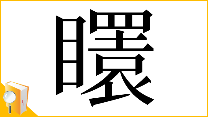漢字「𥌡」
