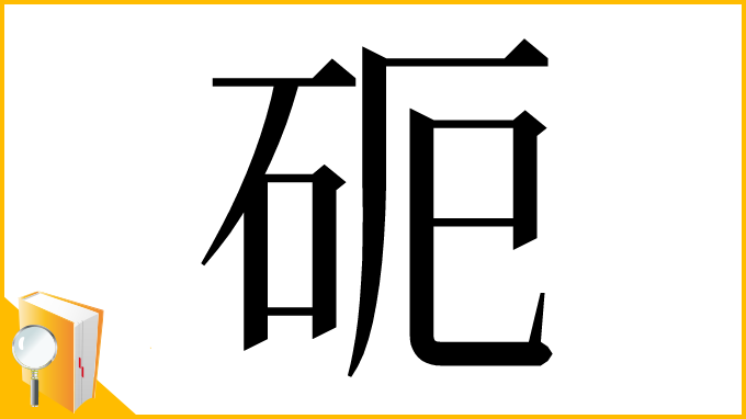 漢字「𥑉」