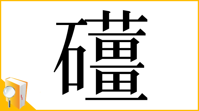 漢字「𥗪」