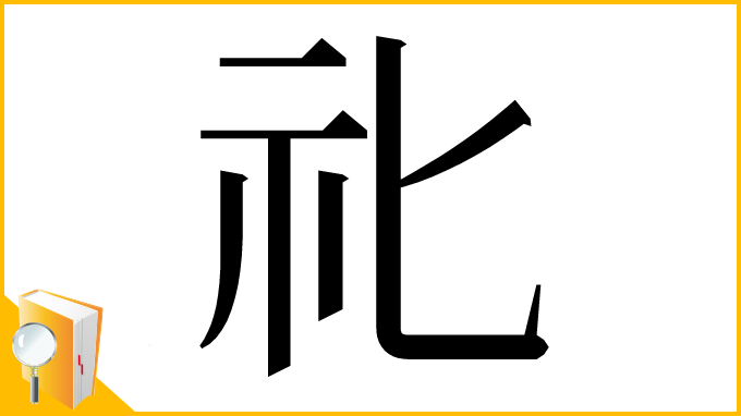 漢字「𥘇」