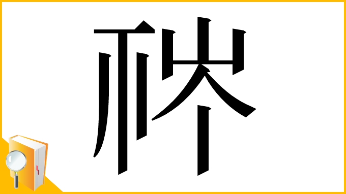 漢字「𥙏」