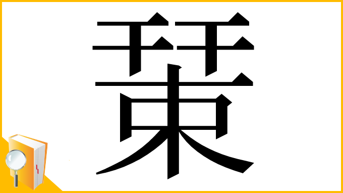 漢字「𢆞」