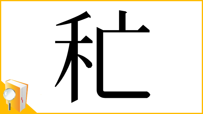 漢字「𥝕」