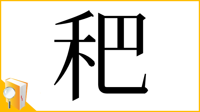 漢字「𥝧」