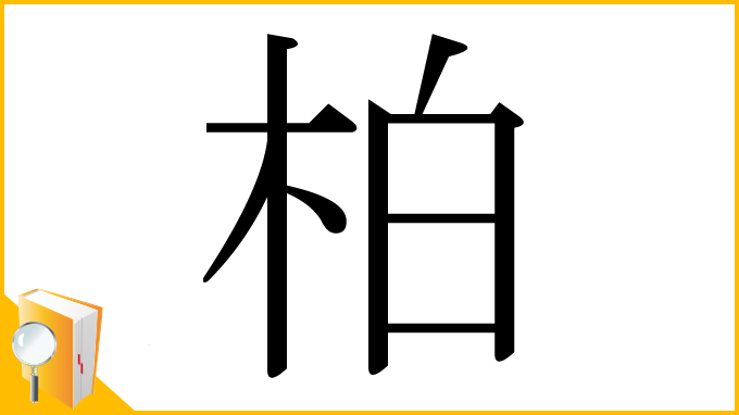 漢字「柏」