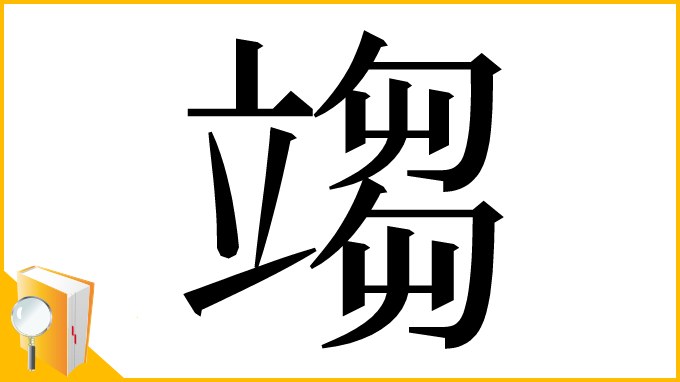 漢字「𥪥」