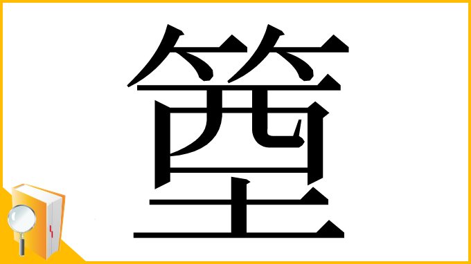 漢字「𥯑」