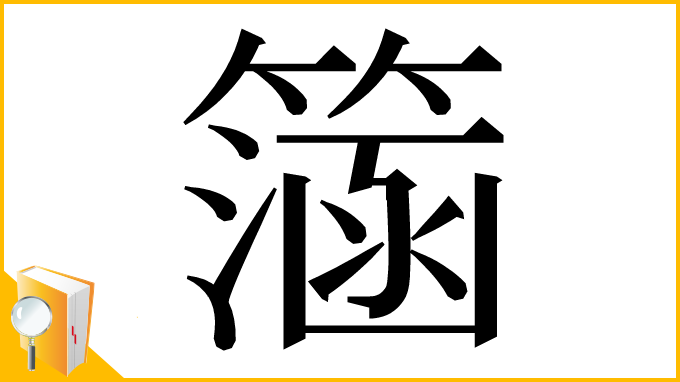 漢字「𥲌」