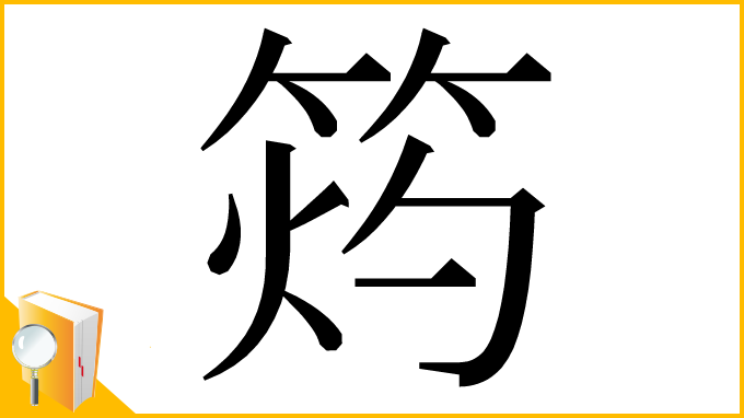 漢字「𥭓」