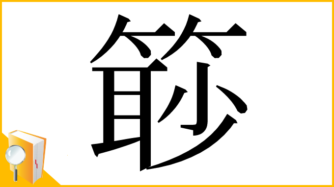漢字「𥰚」