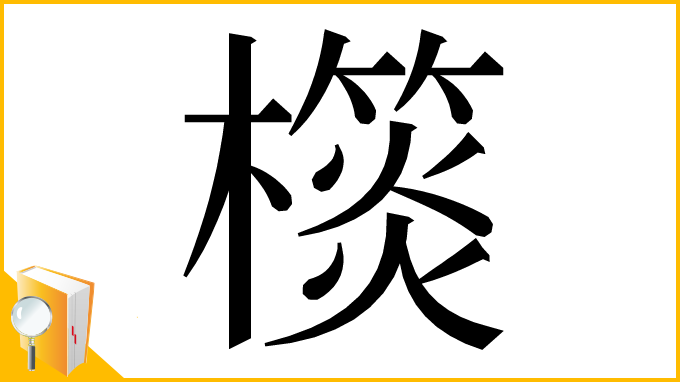 漢字「𣝎」