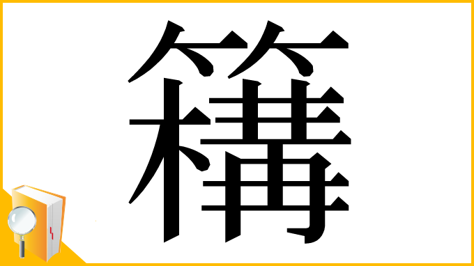 漢字「𥵡」