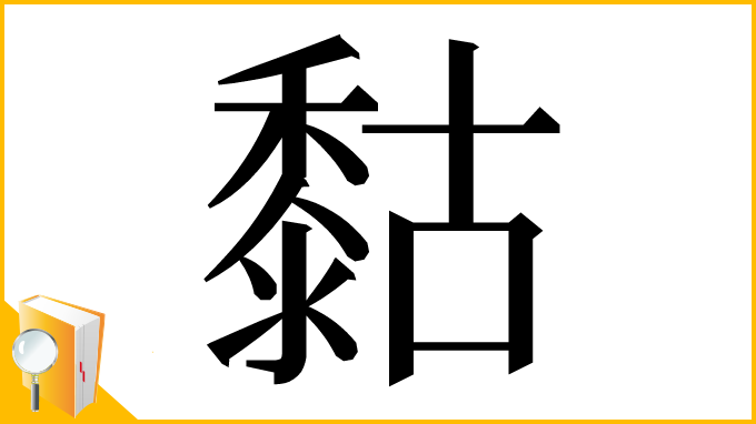 漢字「𪏻」