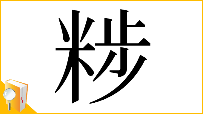 漢字「𥹴」