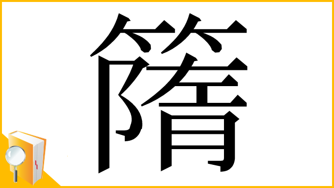 漢字「𥳔」