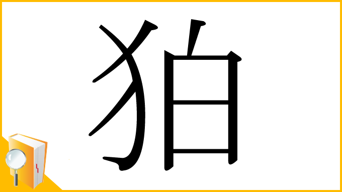 漢字「狛」
