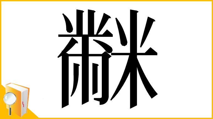 漢字「𪓋」