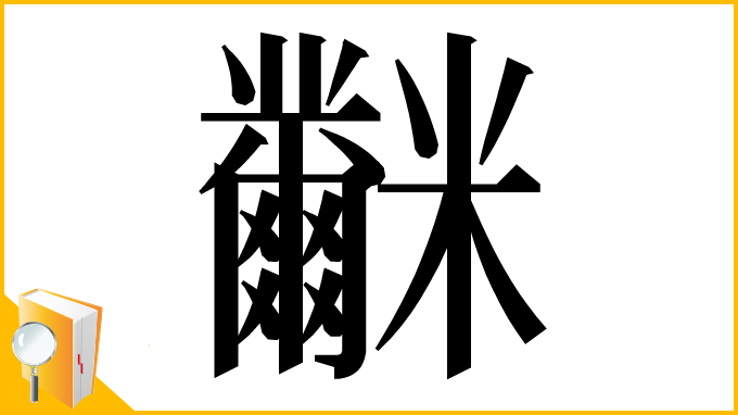 漢字「𥽲」