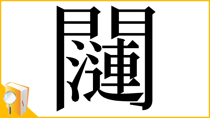 漢字「𬮖」