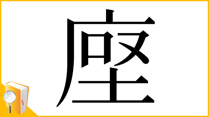 漢字「𫝷」